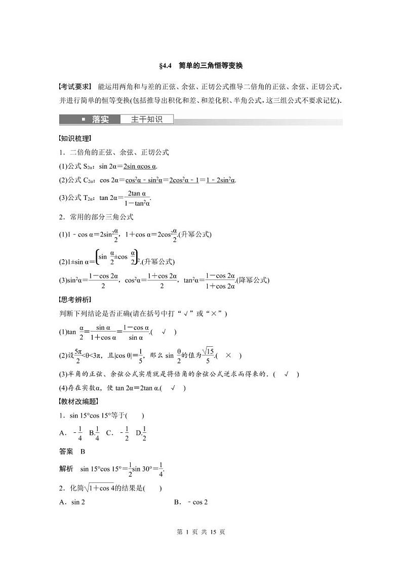 (新高考)高考数学一轮复习学案+分层提升4.4《简单的三角恒等变换》(2份打包，原卷版+教师版)01