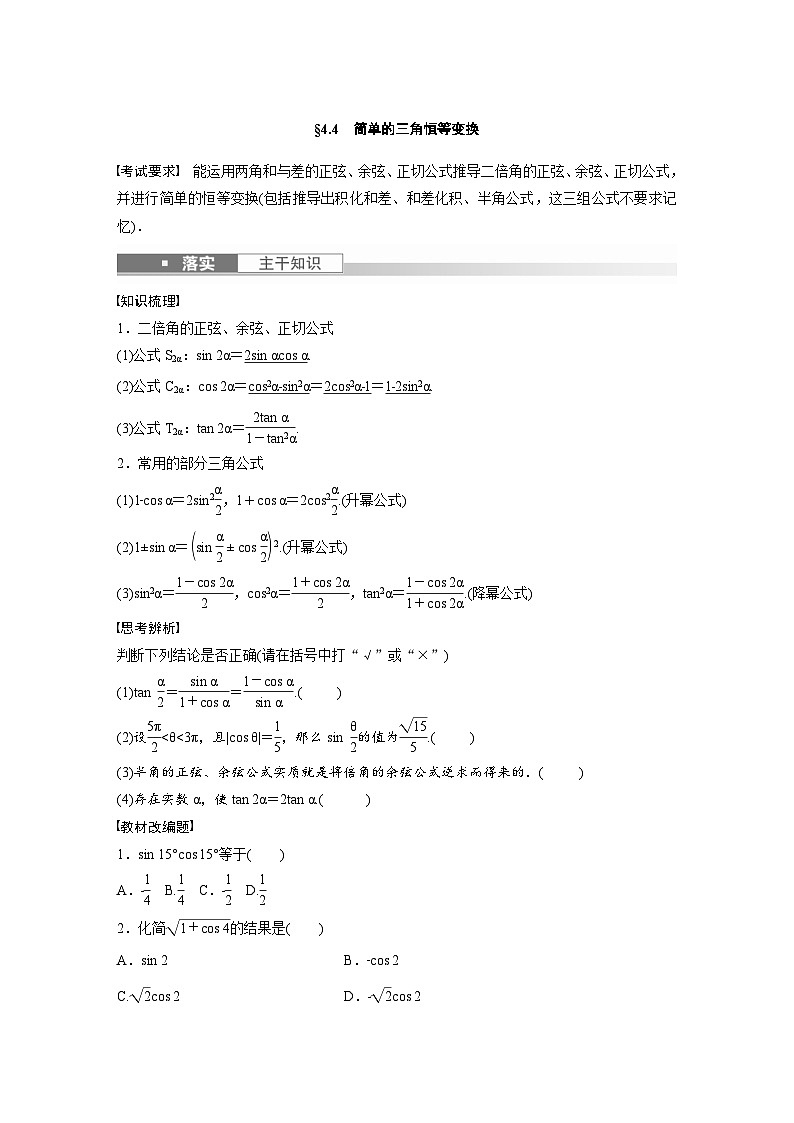 (新高考)高考数学一轮复习学案+分层提升4.4《简单的三角恒等变换》(2份打包，原卷版+教师版)01