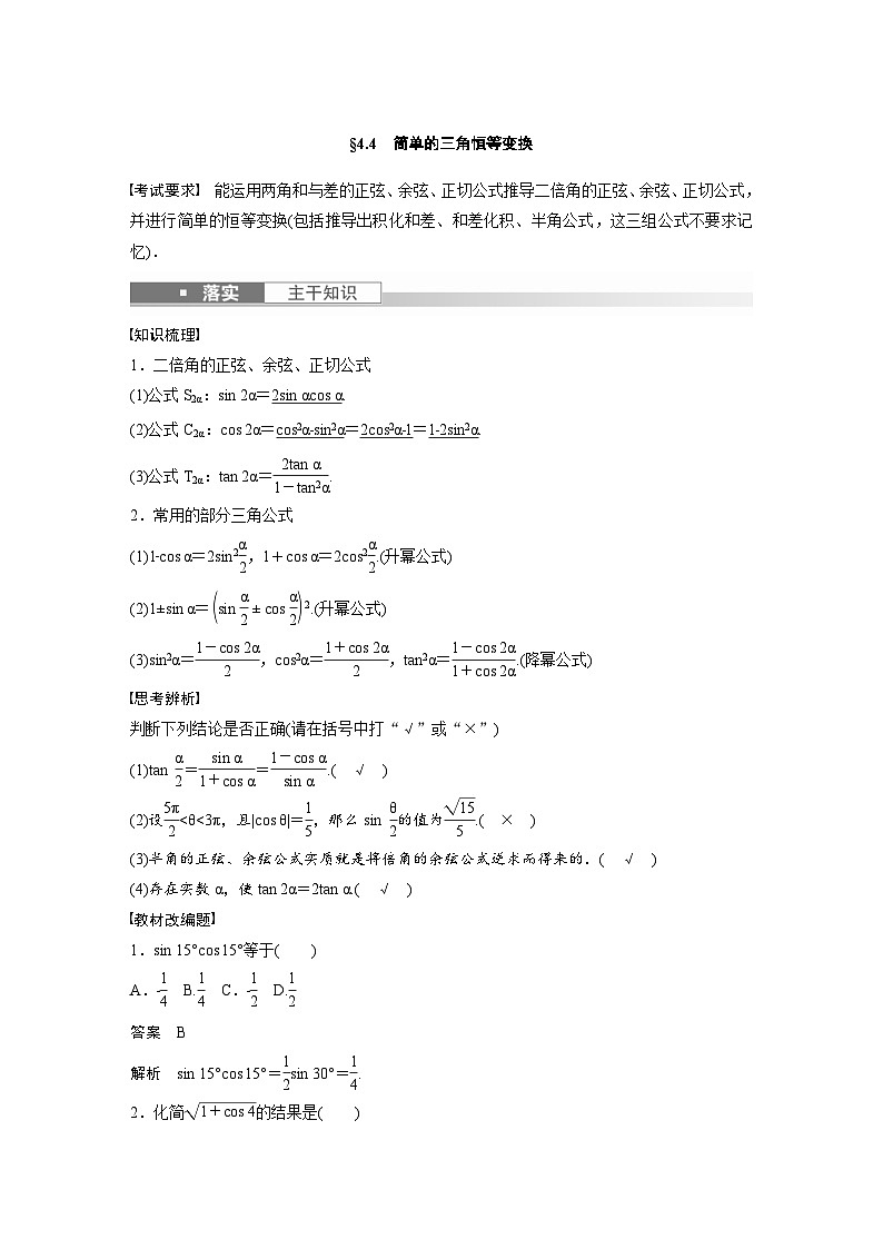 (新高考)高考数学一轮复习学案+分层提升4.4《简单的三角恒等变换》(2份打包，原卷版+教师版)01
