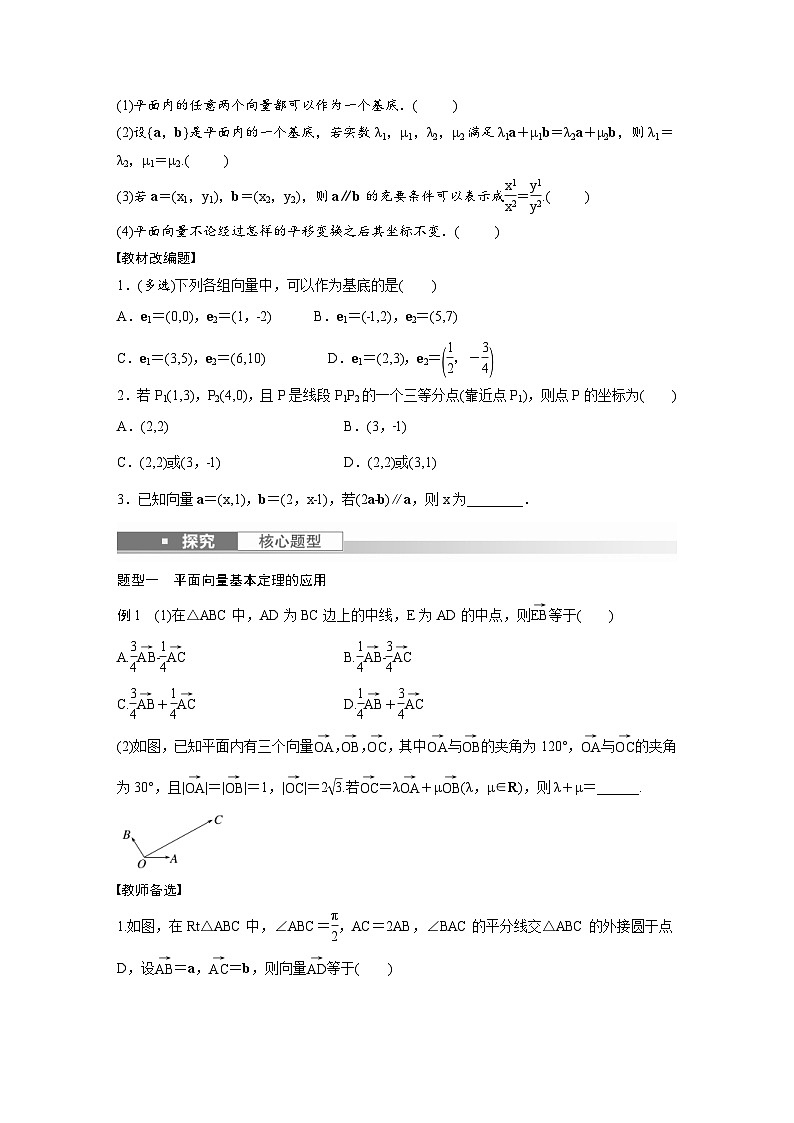 (新高考)高考数学一轮复习讲义+巩固练习5.2《平面向量基本定理及坐标表示》(原卷版)第2页