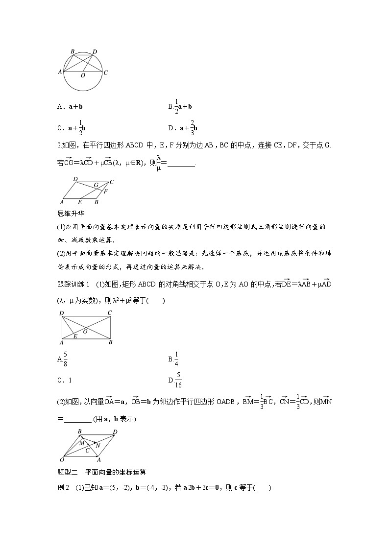 (新高考)高考数学一轮复习讲义+巩固练习5.2《平面向量基本定理及坐标表示》(原卷版)第3页