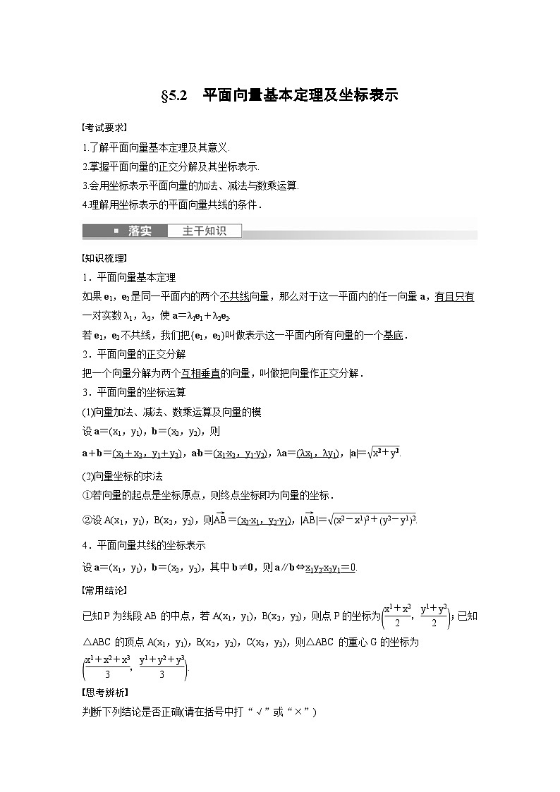 (新高考)高考数学一轮复习讲义+巩固练习5.2《平面向量基本定理及坐标表示》(教师版)第1页