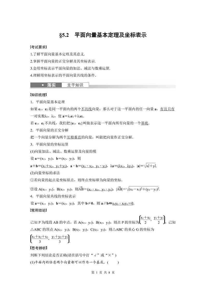 (新高考)高考数学一轮复习讲义+巩固练习5.2《平面向量基本定理及坐标表示》(原卷版)第1页