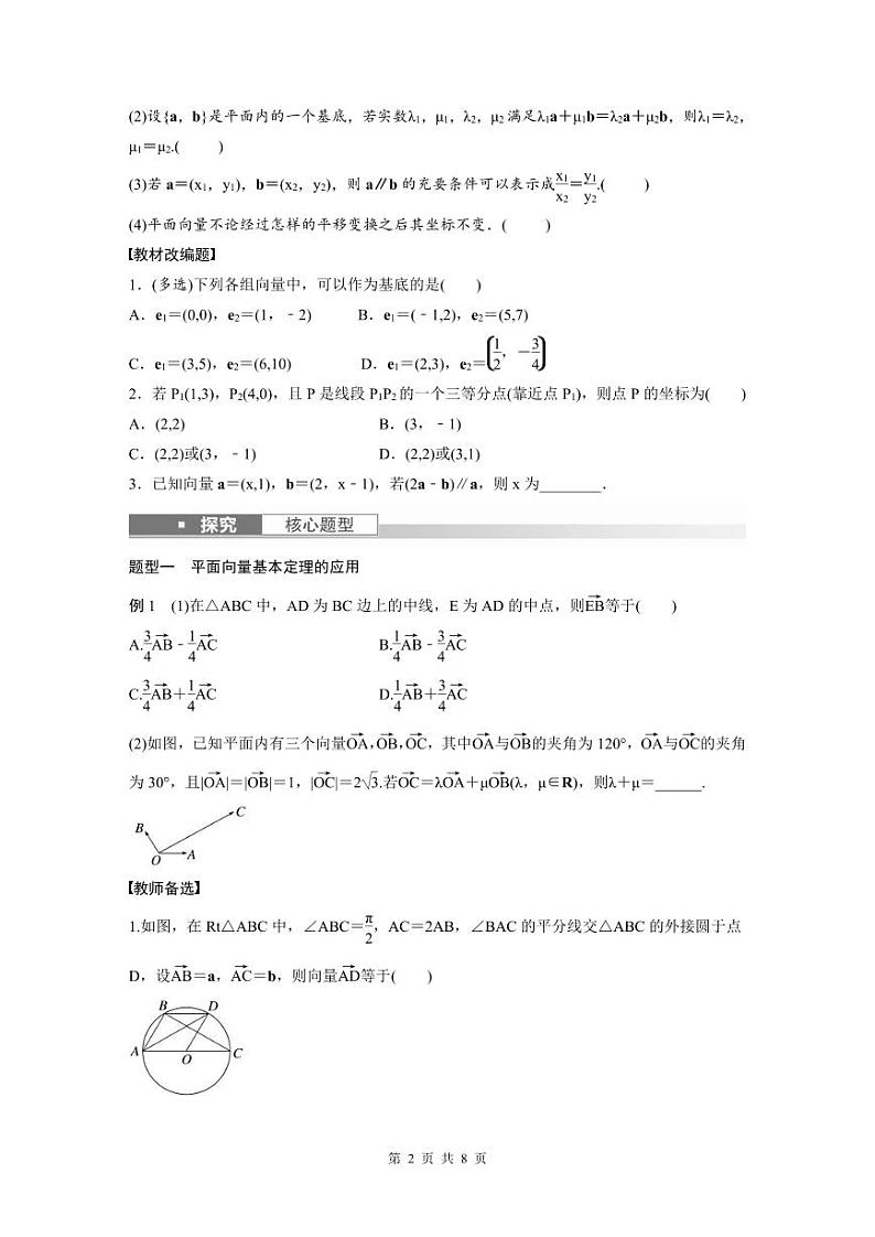 (新高考)高考数学一轮复习讲义+巩固练习5.2《平面向量基本定理及坐标表示》(原卷版)第2页