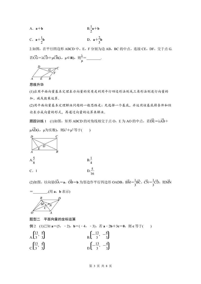 (新高考)高考数学一轮复习讲义+巩固练习5.2《平面向量基本定理及坐标表示》(原卷版)第3页