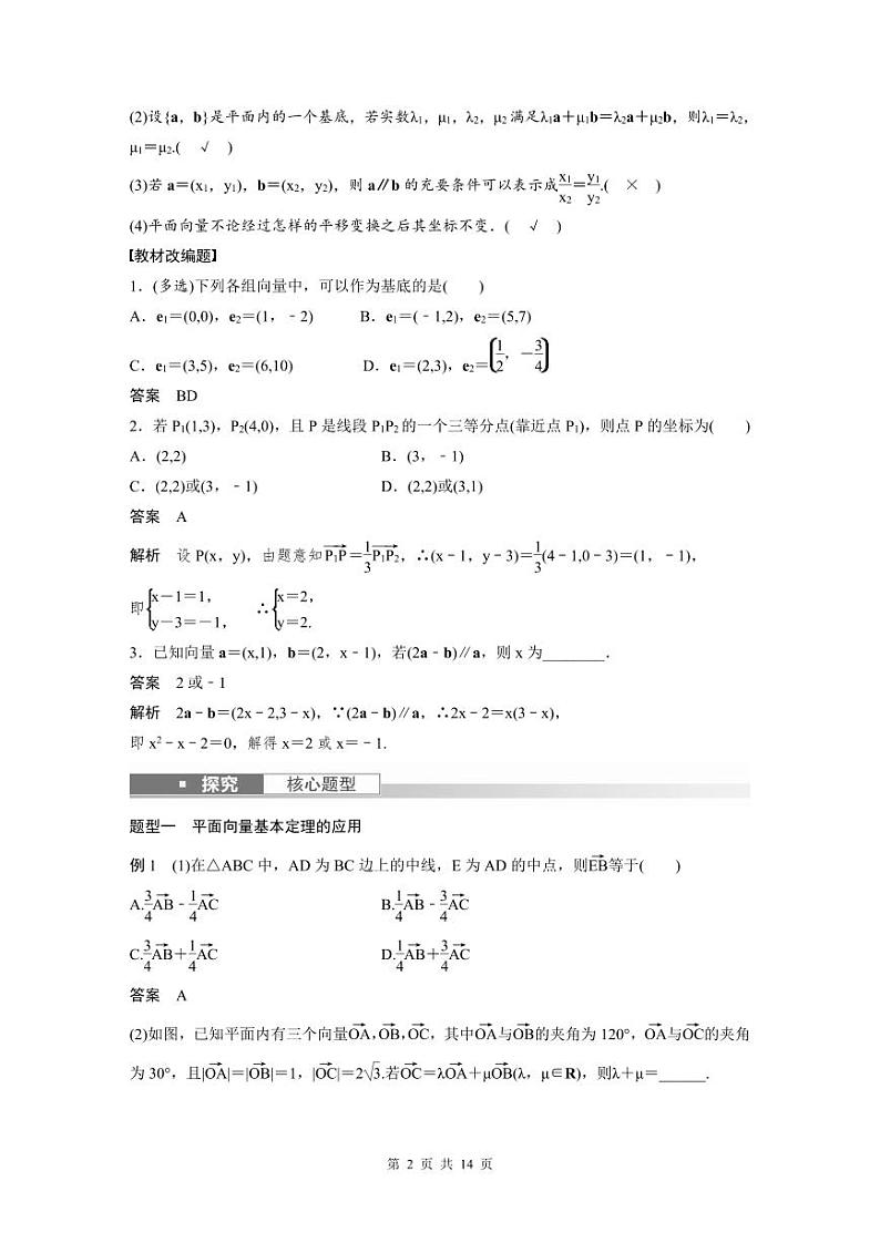 (新高考)高考数学一轮复习讲义+巩固练习5.2《平面向量基本定理及坐标表示》(教师版)第2页