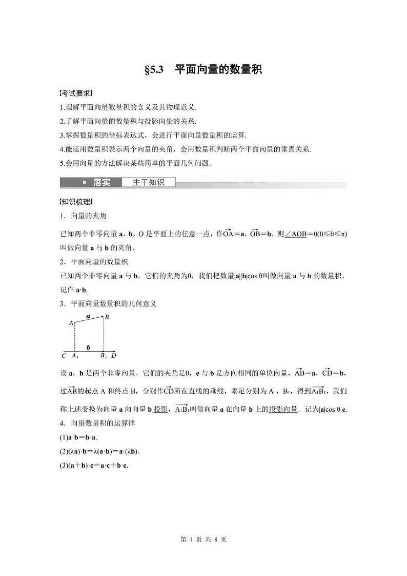 (新高考)高考数学一轮复习学案+分层提升5.3《平面向量的数量积》(2份打包，原卷版+教师版)01