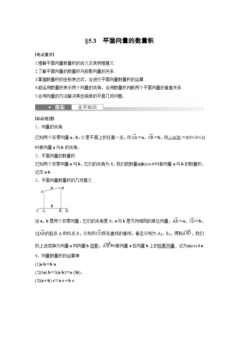 (新高考)高考数学一轮复习学案+分层提升5.3《平面向量的数量积》(2份打包，原卷版+教师版)01
