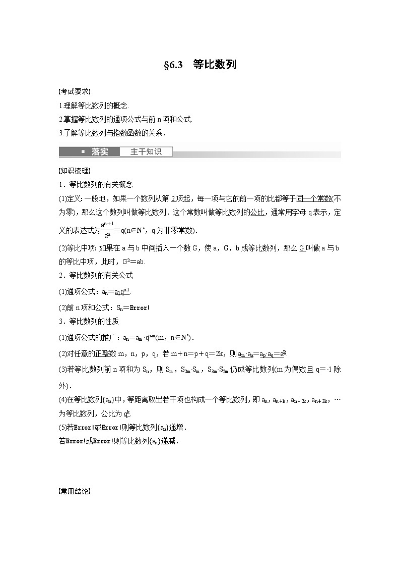 (新高考)高考数学一轮复习讲义+巩固练习6.3《等比数列》(原卷版)第1页