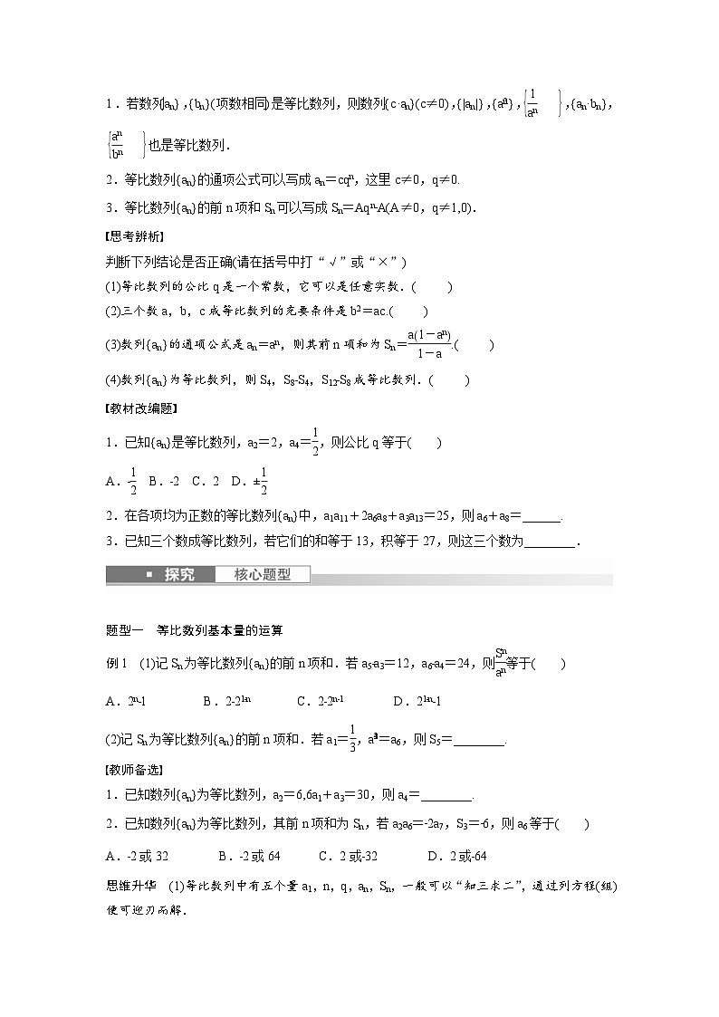 (新高考)高考数学一轮复习讲义+巩固练习6.3《等比数列》(原卷版)第2页