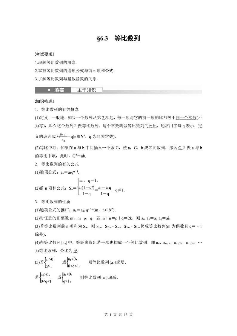 (新高考)高考数学一轮复习讲义+巩固练习6.3《等比数列》(教师版)第1页