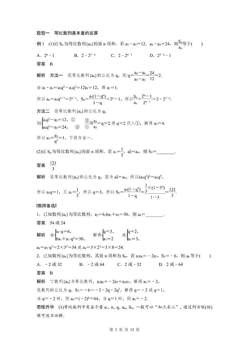 (新高考)高考数学一轮复习讲义+巩固练习6.3《等比数列》(教师版)第3页