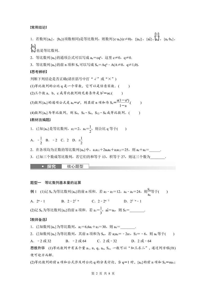 (新高考)高考数学一轮复习讲义+巩固练习6.3《等比数列》(原卷版)第2页