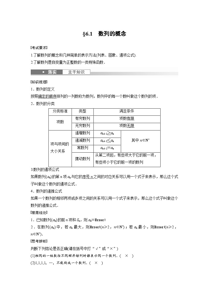 (新高考)高考数学一轮复习讲义+巩固练习6.1《数列的概念》(教师版)第1页