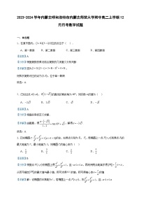 2023-2024学年内蒙古呼和浩特市内蒙古师范大学附中高二上学期12月月考数学试题含答案