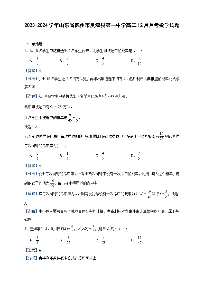 2023-2024学年山东省德州市夏津县第一中学高二12月月考数学试题含答案第1页