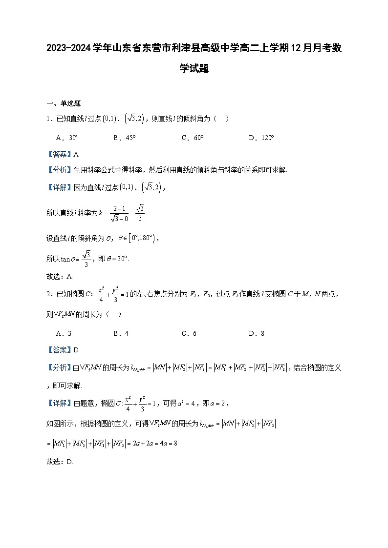 2023-2024学年山东省东营市利津县高级中学高二上学期12月月考数学试题含答案01