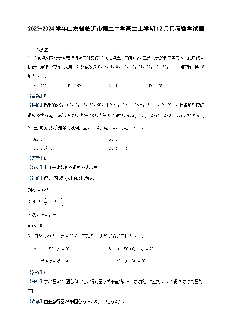 2023-2024学年山东省临沂市第二中学高二上学期12月月考数学试题含答案第1页
