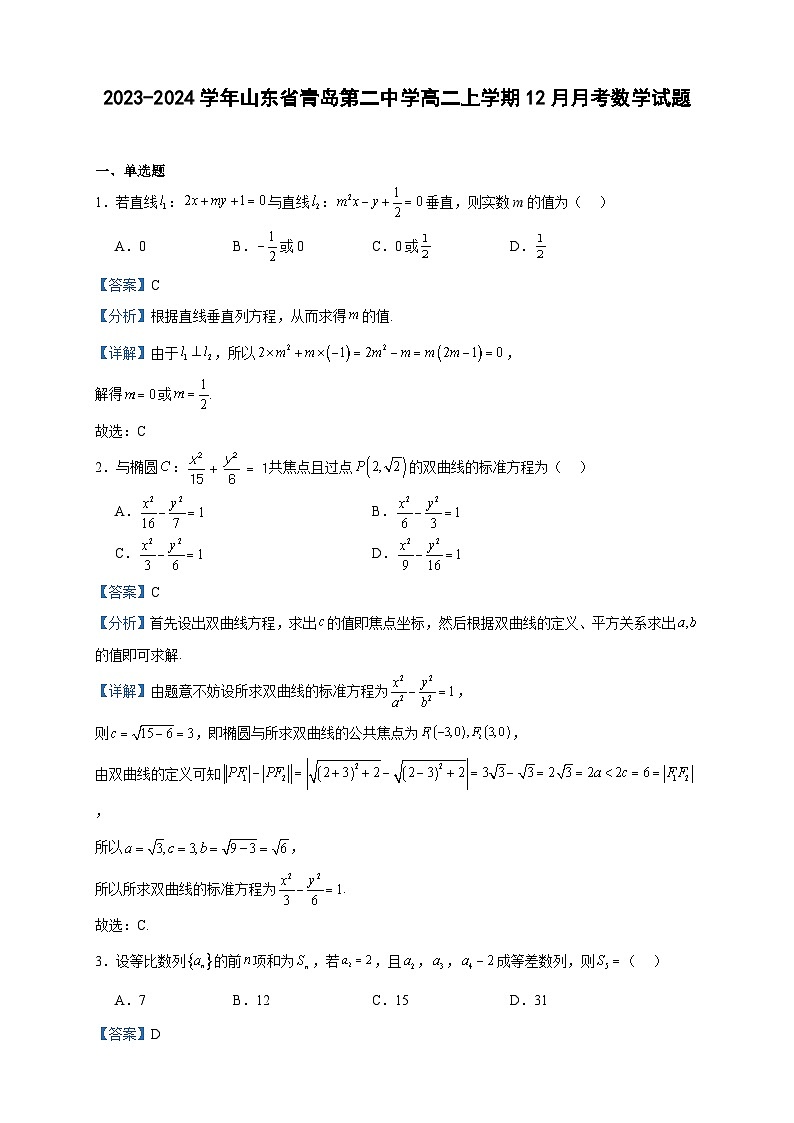 2023-2024学年山东省青岛第二中学高二上学期12月月考数学试题含答案01