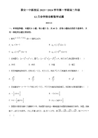2023-2024学年山东省泰安第一中学高二上学期12月月考试题数学含答案