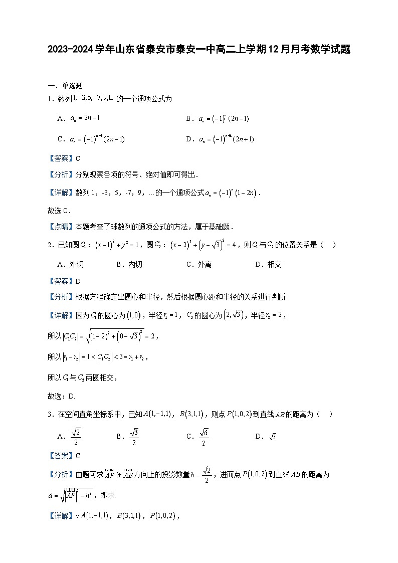 2023-2024学年山东省泰安市泰安一中高二上学期12月月考数学试题含答案第1页