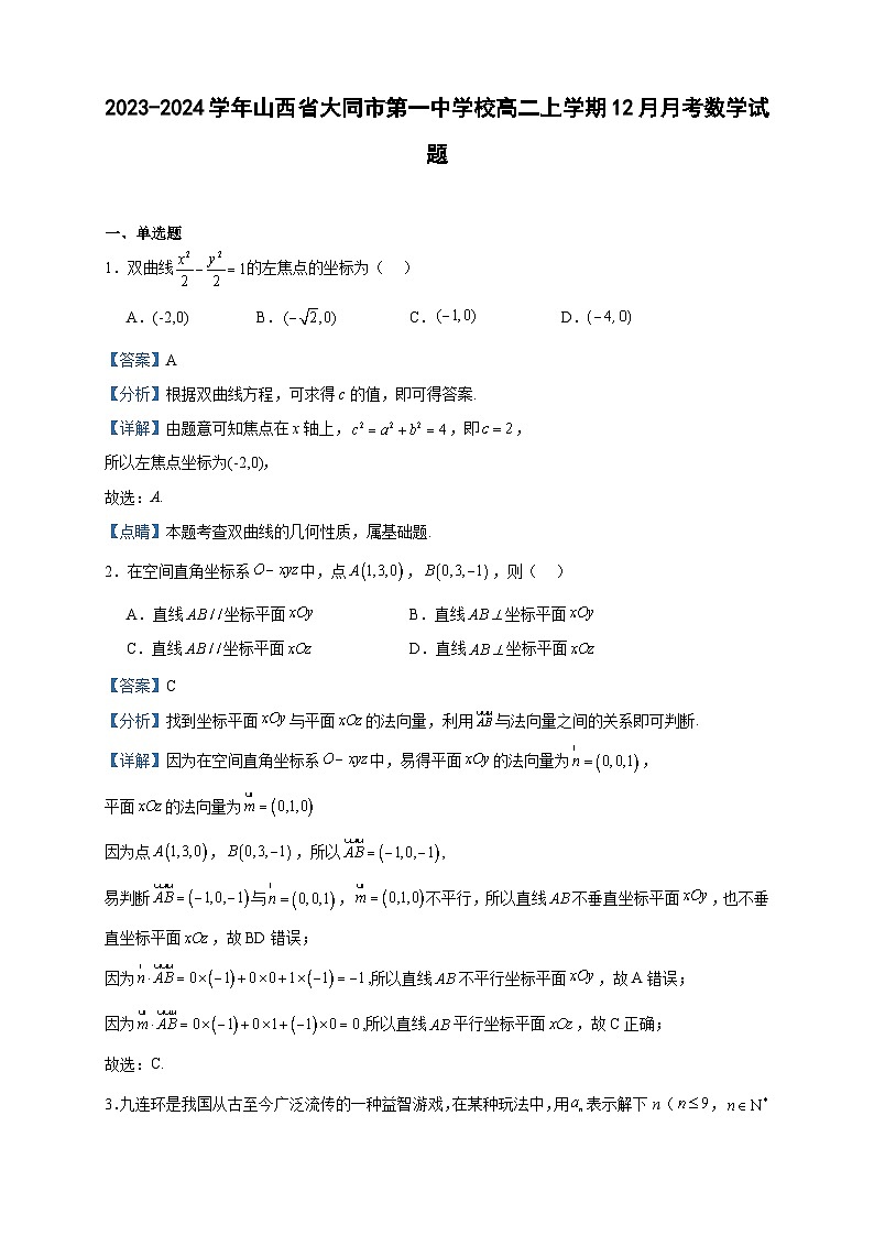 2023-2024学年山西省大同市第一中学校高二上学期12月月考数学试题含答案01