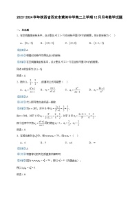 2023-2024学年陕西省西安市黄河中学高二上学期12月月考数学试题含答案