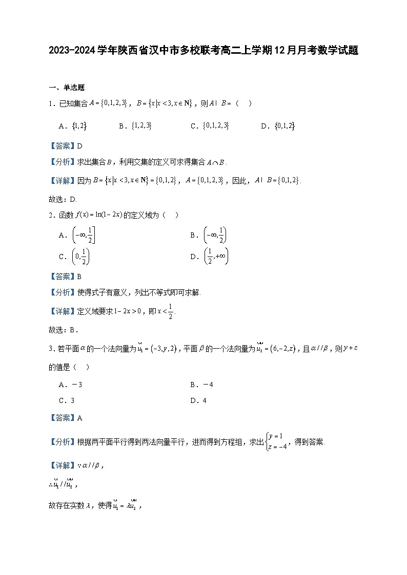 2023-2024学年陕西省汉中市多校联考高二上学期12月月考数学试题含答案01