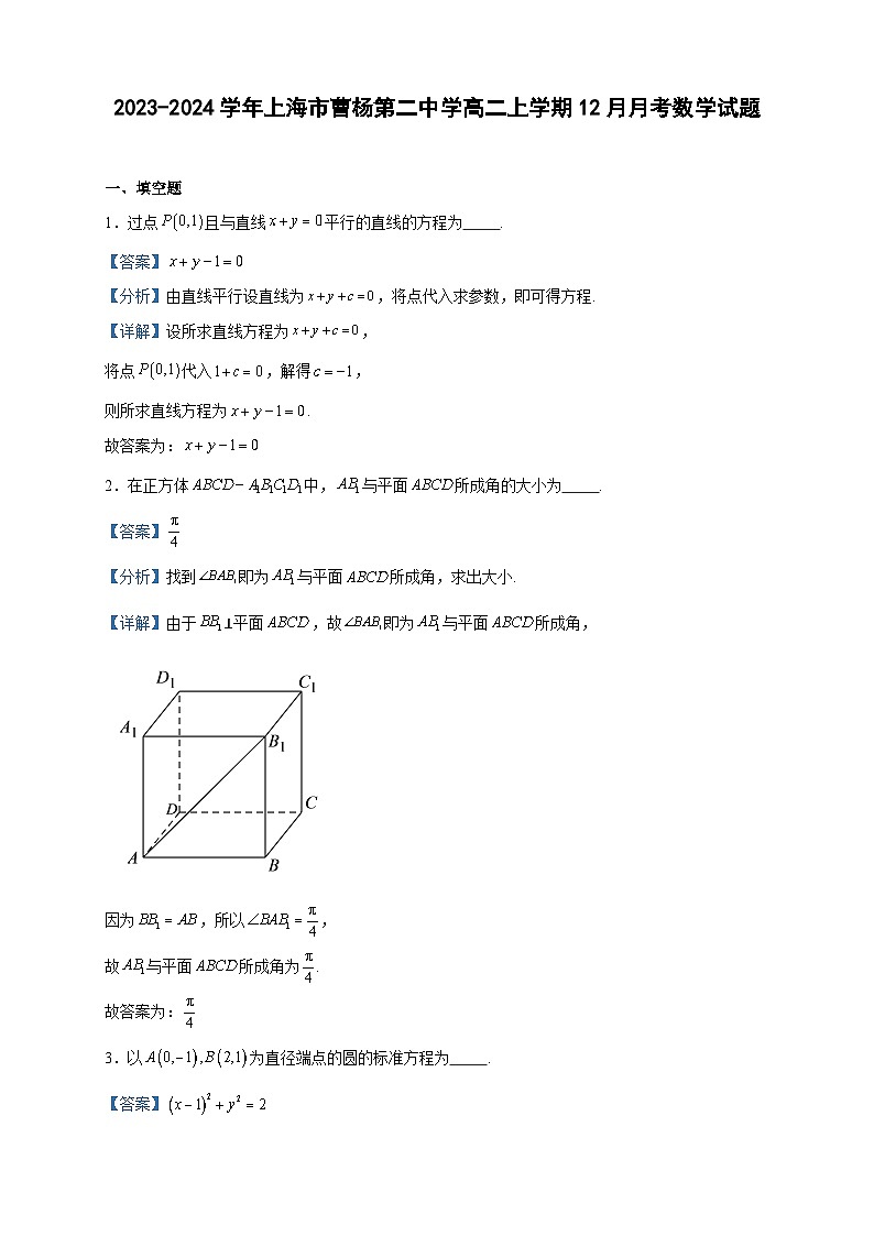 2023-2024学年上海市曹杨第二中学高二上学期12月月考数学试题含答案01