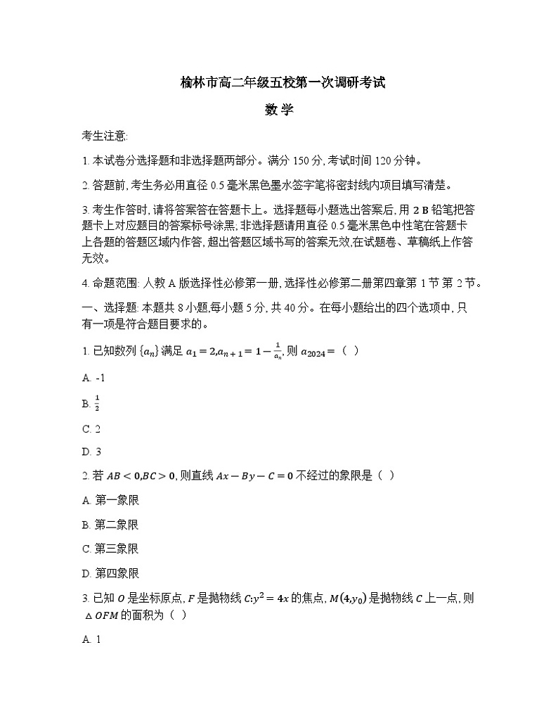 2023-2024学年陕西省榆林市五校联考高二上学期12月月考试题数学含答案01