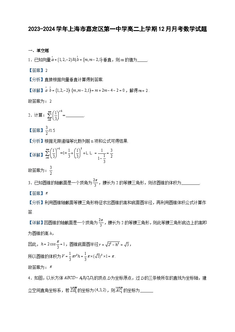 2023-2024学年上海市嘉定区第一中学高二上学期12月月考数学试题含答案第1页