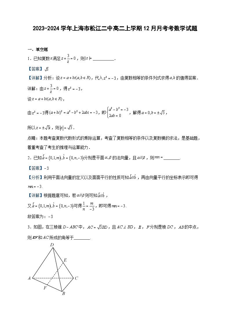 2023-2024学年上海市松江二中高二上学期12月月考考数学试题含答案第1页