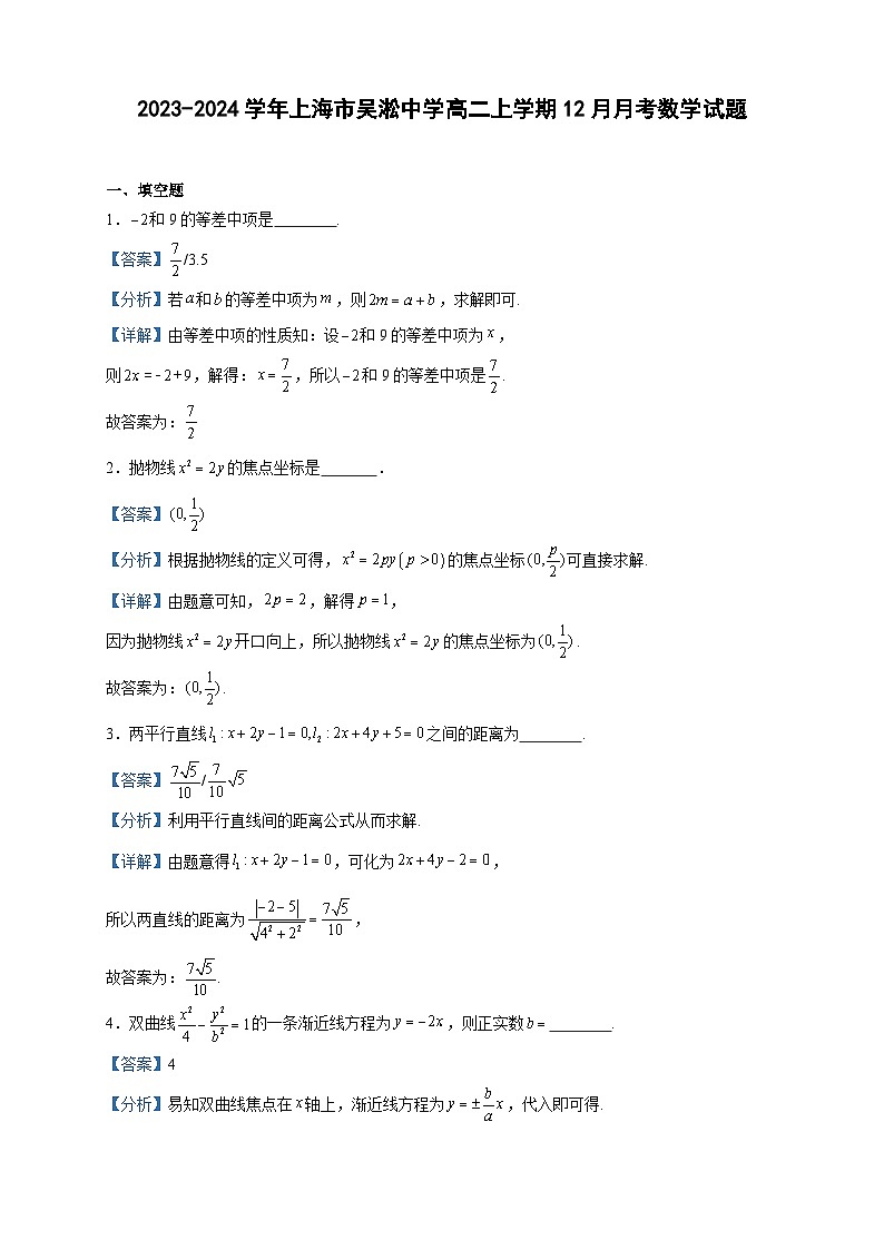 2023-2024学年上海市吴淞中学高二上学期12月月考数学试题含答案01