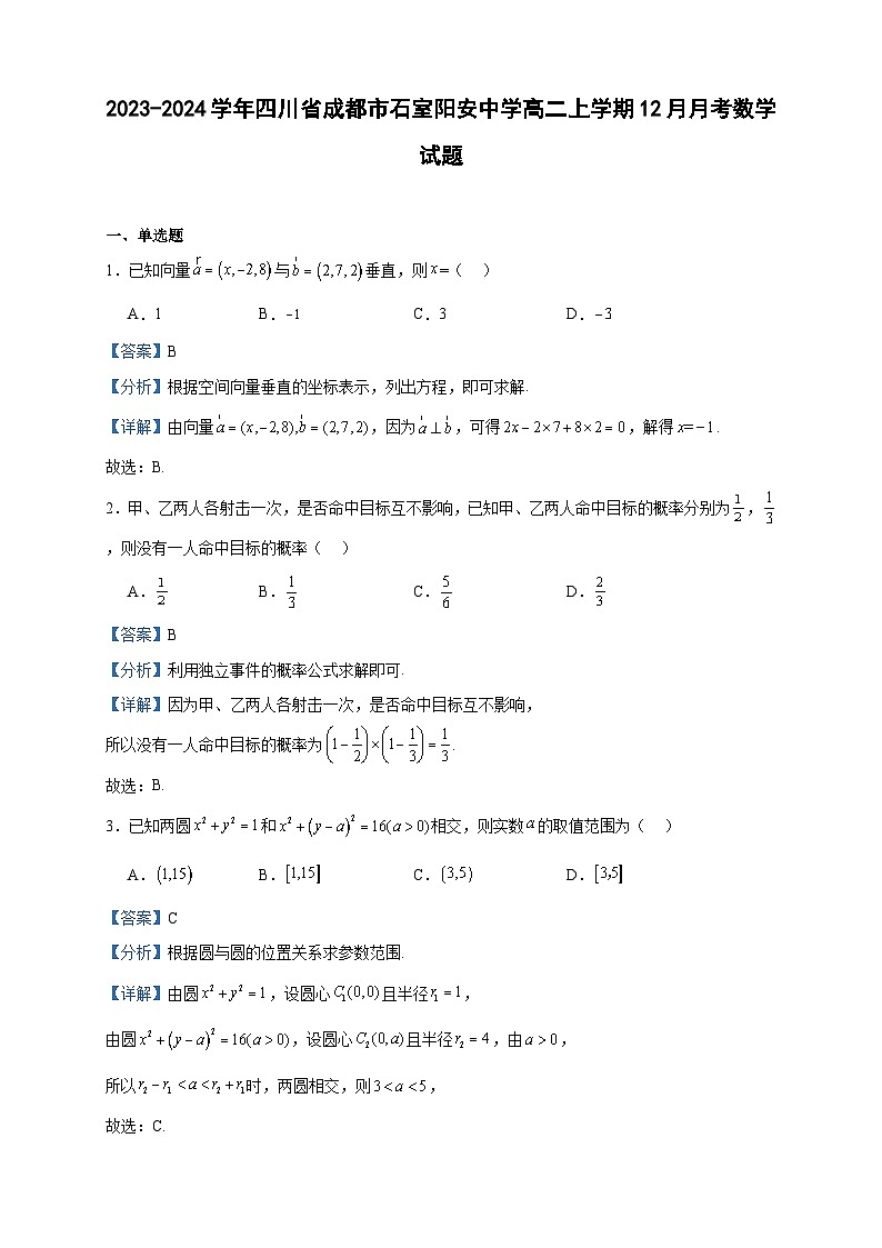 2023-2024学年四川省成都市石室阳安中学高二上学期12月月考数学试题含答案第1页