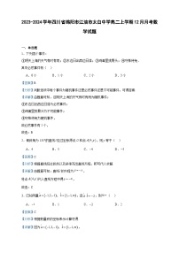 2023-2024学年四川省绵阳市江油市太白中学高二上学期12月月考数学试题含答案