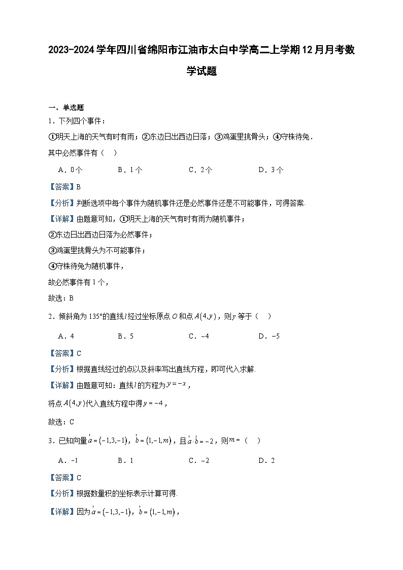 2023-2024学年四川省绵阳市江油市太白中学高二上学期12月月考数学试题含答案第1页