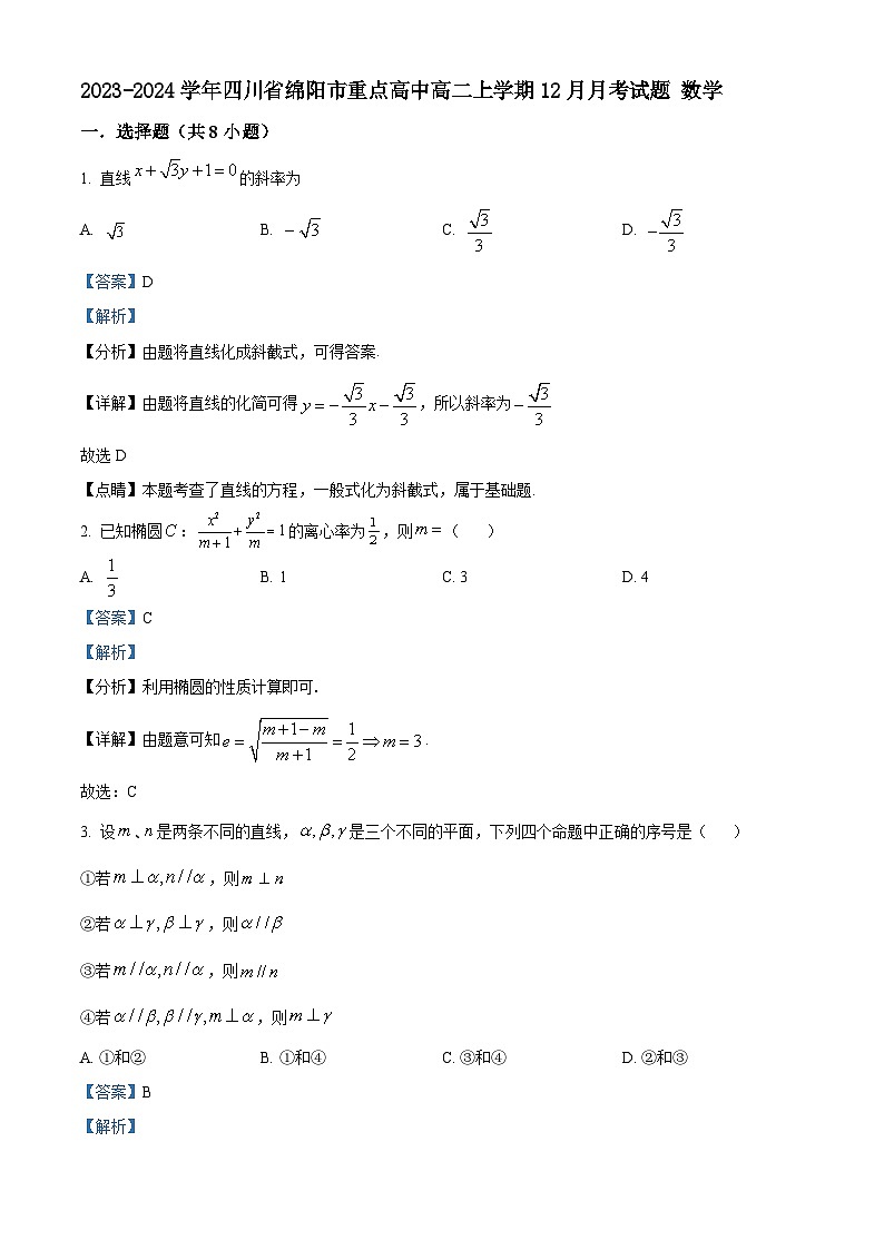 2023-2024学年四川省绵阳市重点高中高二上学期12月月考试题数学含答案第1页