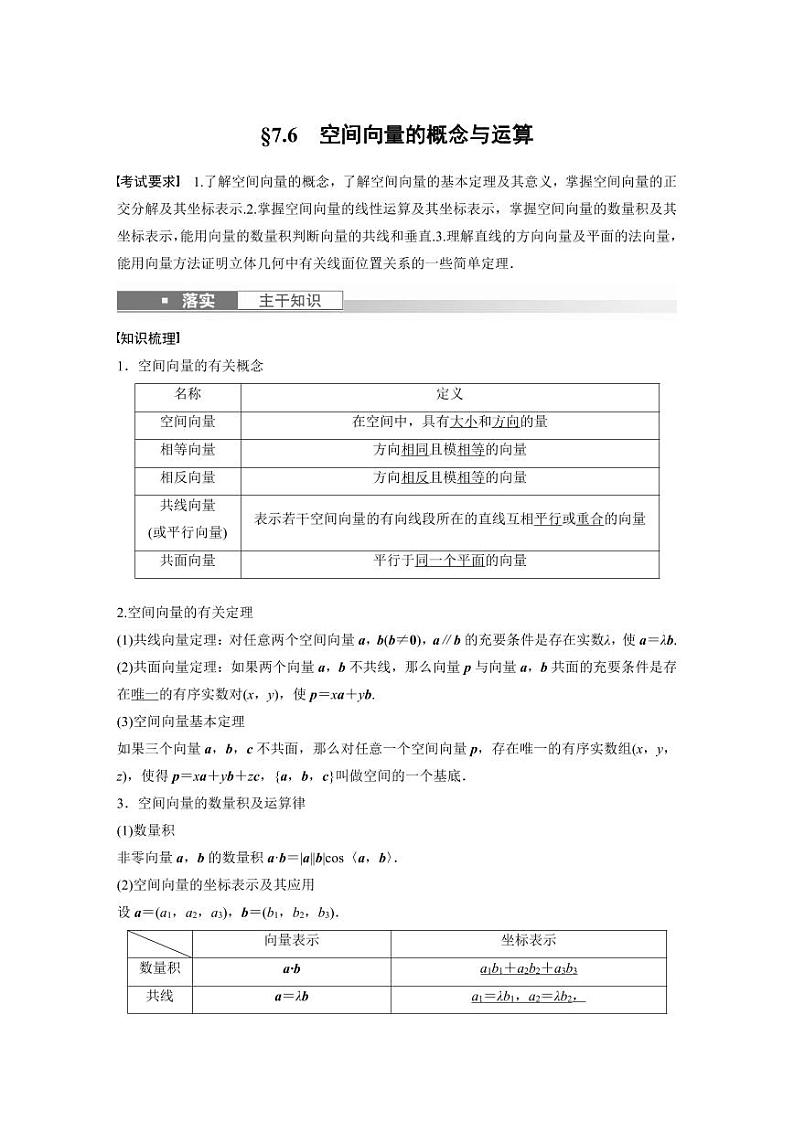 (新高考)高考数学一轮复习学案+分层提升7.6《空间向量的概念与运算》(2份打包，原卷版+教师版)01