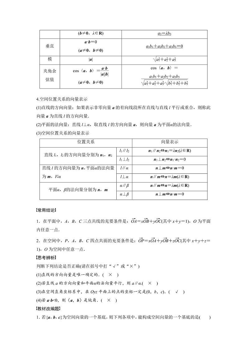 (新高考)高考数学一轮复习学案+分层提升7.6《空间向量的概念与运算》(2份打包，原卷版+教师版)02