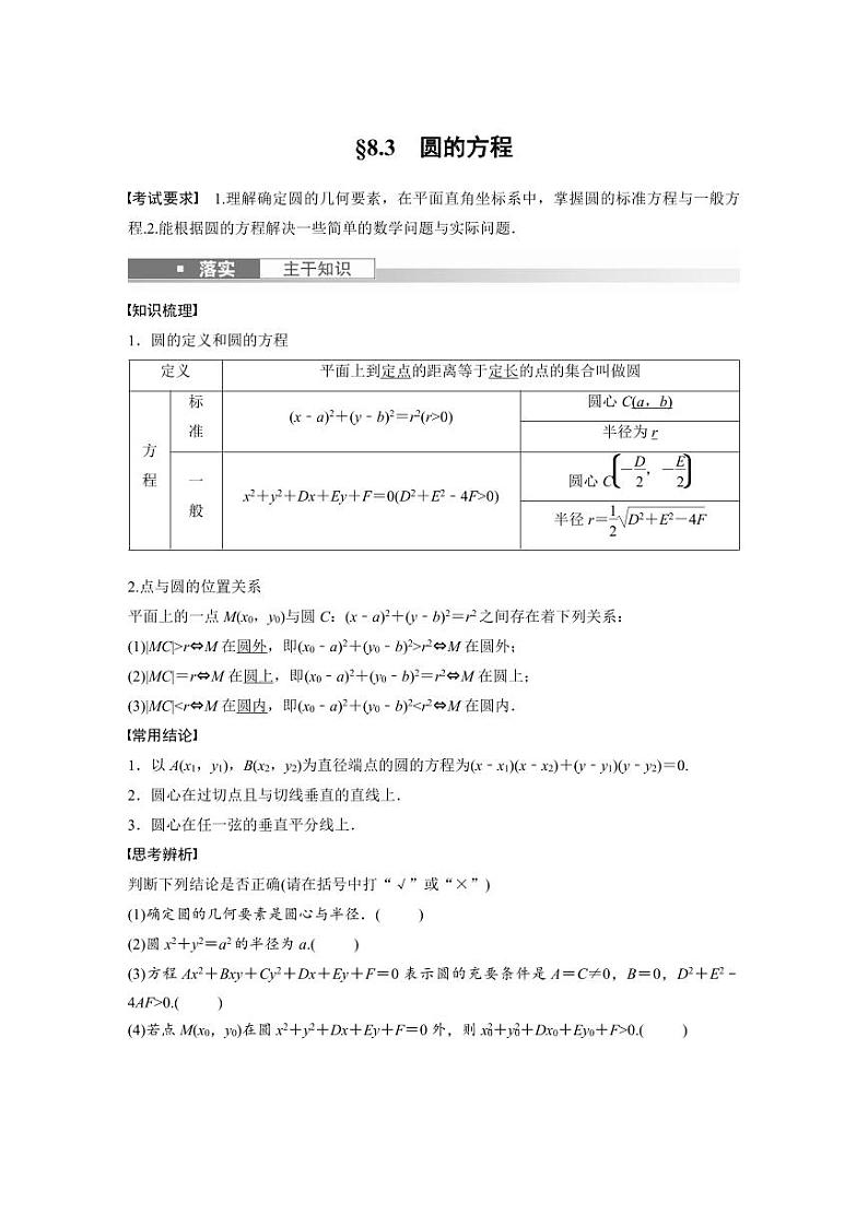 (新高考)高考数学一轮复习讲义+巩固练习8.3《圆的方程》(原卷版)第1页
