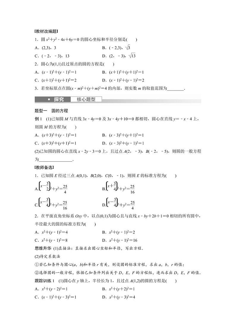 (新高考)高考数学一轮复习讲义+巩固练习8.3《圆的方程》(原卷版)第2页
