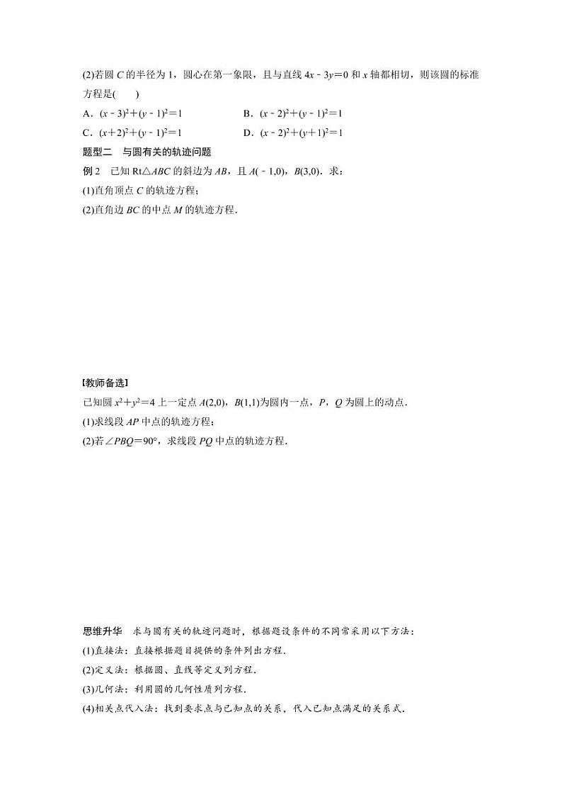 (新高考)高考数学一轮复习讲义+巩固练习8.3《圆的方程》(原卷版)第3页