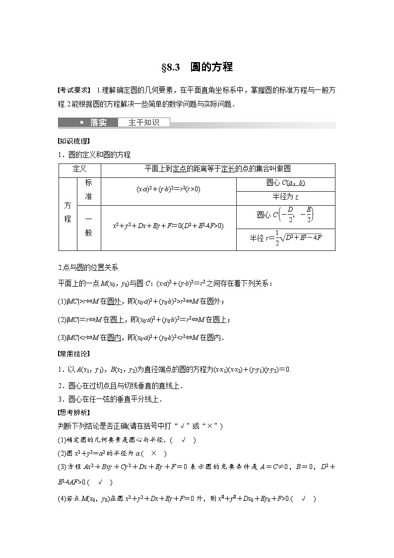 (新高考)高考数学一轮复习讲义+巩固练习8.3《圆的方程》(教师版)第1页