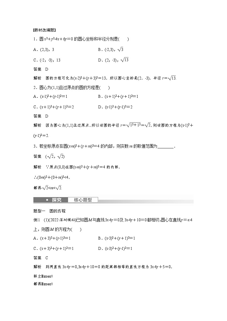 (新高考)高考数学一轮复习讲义+巩固练习8.3《圆的方程》(教师版)第2页