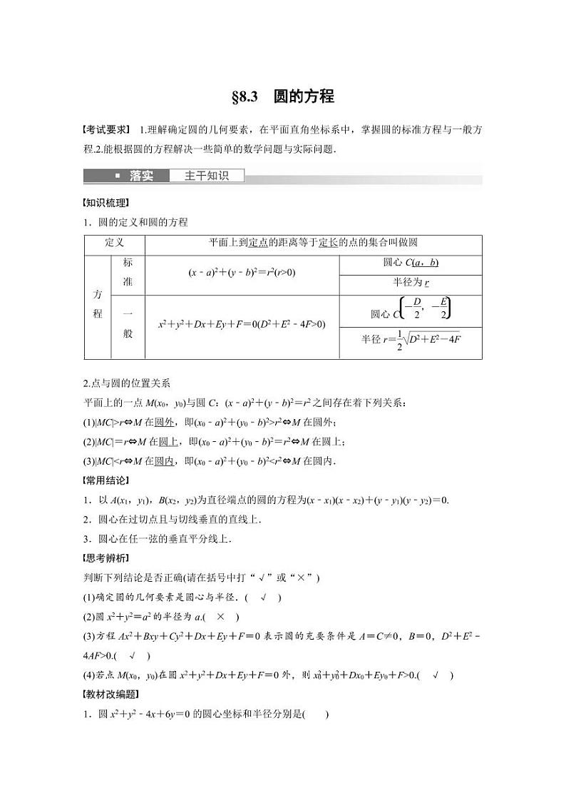 (新高考)高考数学一轮复习讲义+巩固练习8.3《圆的方程》(教师版)第1页