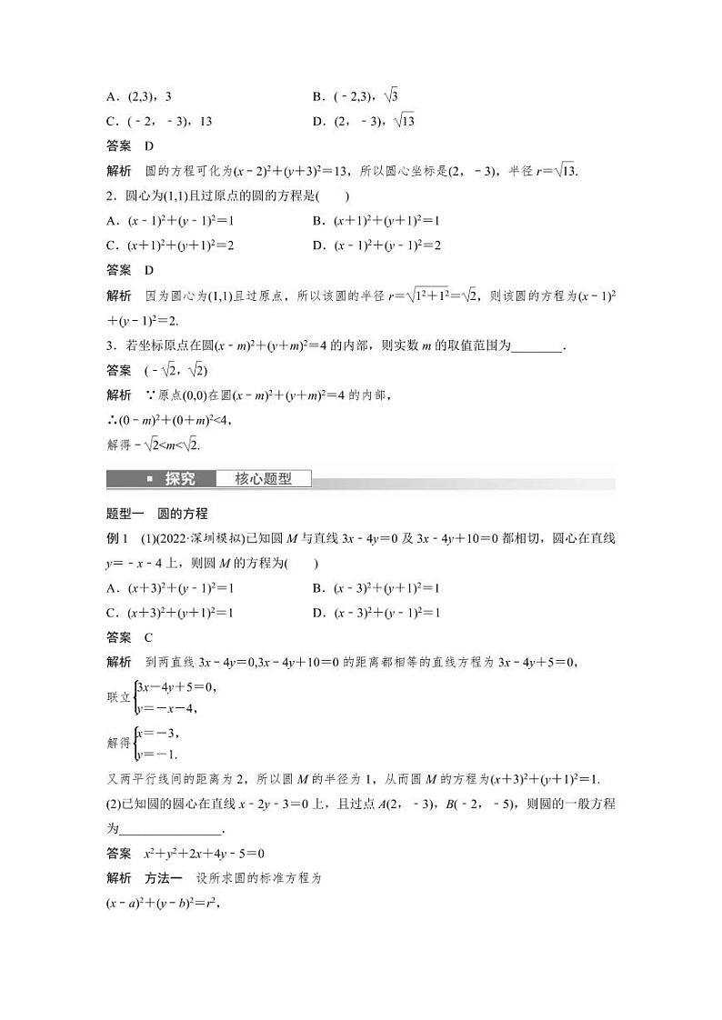 (新高考)高考数学一轮复习讲义+巩固练习8.3《圆的方程》(教师版)第2页
