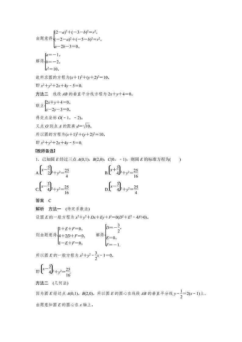 (新高考)高考数学一轮复习讲义+巩固练习8.3《圆的方程》(教师版)第3页
