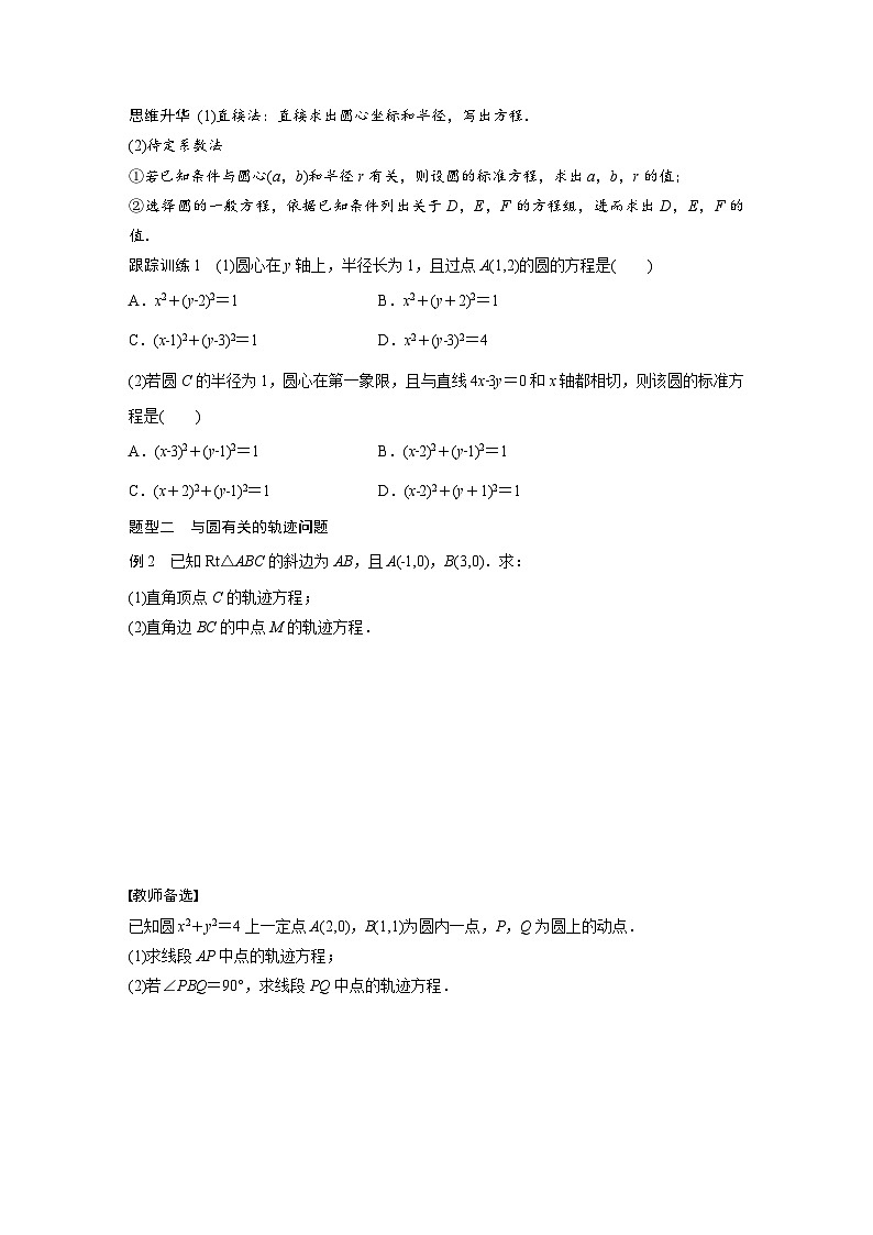 (新高考)高考数学一轮复习讲义+巩固练习8.3《圆的方程》(原卷版)第3页