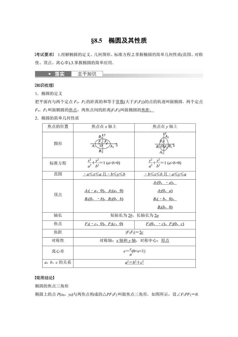 (新高考)高考数学一轮复习讲义+巩固练习8.5《椭圆及其性质》(原卷版)第1页