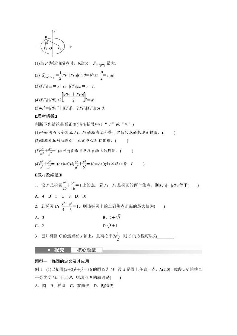 (新高考)高考数学一轮复习讲义+巩固练习8.5《椭圆及其性质》(原卷版)第2页